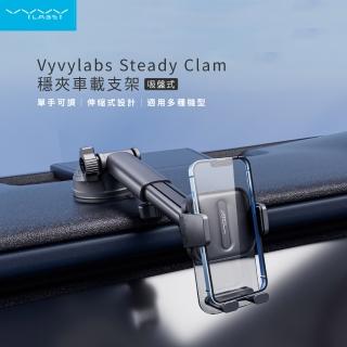 【Vyvylabs】Steady Clamp車載支架「吸盤版」(車用支架 吸盤車架 車架 手機支架)