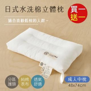 【BELLE VIE】買一送一 日式水洗純棉立體舒眠枕-74x48cm(中低枕適用 羽絲絨枕)