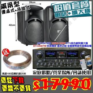 【JCT】OK-900 綜擴大機+8吋防塵可吊掛式喇叭(營業場所/會議使用/餐廳包廂/醫美診所/藍芽MP3快速播放)