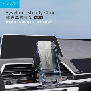 【Vyvylabs】Steady Clamp車載支架「出風口版」(出風口支架 車用支架 車架 手機支架)