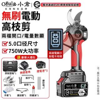 【Ogula 小倉】電動剪刀 5.0口徑尺寸 750W大功率 數顯極速版（十五節一電）全套配件(高枝剪/修枝剪/樹枝剪)