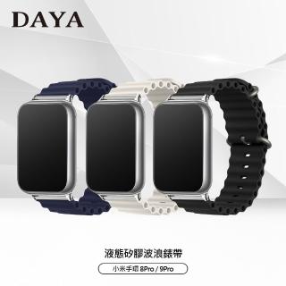 【DAYA】小米手環8 Pro/9 Pro 液態矽膠波浪錶帶(親膚透氣/運動防水)