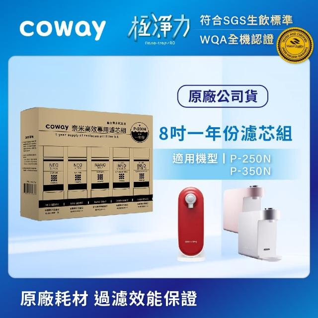【Coway】奈米高效專用濾芯組8吋一年份(適用P250N、P350N淨水器)