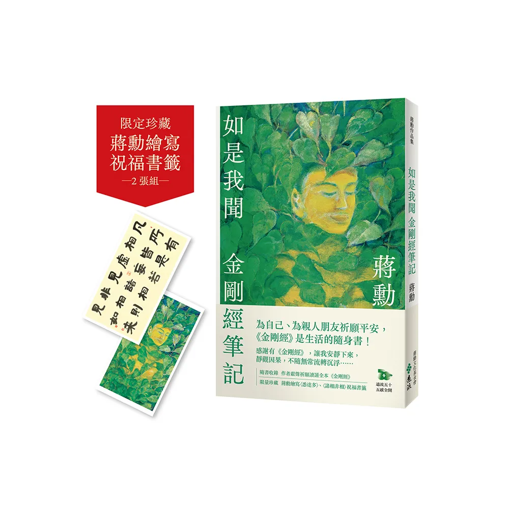 如是我聞：金剛經筆記【加贈蔣勳祈福讀誦《金剛經》+繪寫書籤2款】