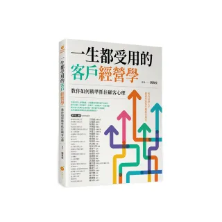 一生都受用的客戶經營學―教你如何精準抓住顧客心理