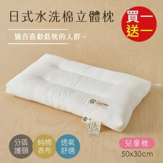 【BELLE VIE】買一送一 日式水洗純棉立體舒眠枕-50x30cm(兒童款 中低枕適用 羽絲絨枕)