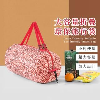 【外出採購】大容量折疊環保旅行袋(便攜購物 防水 買菜 旅行包 環保袋 收納袋 肩揹包 隨身 衣物袋 超市)