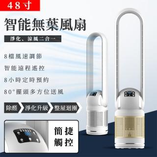 電風扇 無葉風扇48吋 無葉扇 淨化無扇葉冷風扇(靜音低節能 智慧遙控DC扇)