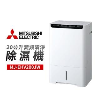 【MITSUBISHI 三菱電機】20公升變頻清淨除濕機(MJ-EHV200JW)