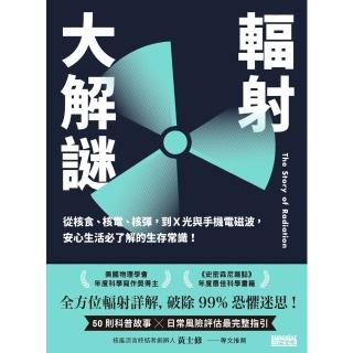【momoBOOK】輻射大解謎：從核食、核電、核彈，到Ｘ光與手機電磁波，安心生活必瞭解的生存常識！(電子書)