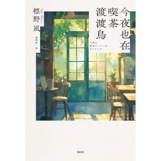 【momoBOOK】今夜也在吃茶渡渡鳥【讀者票選「想讀的書」排行榜TOP2】(電子書)