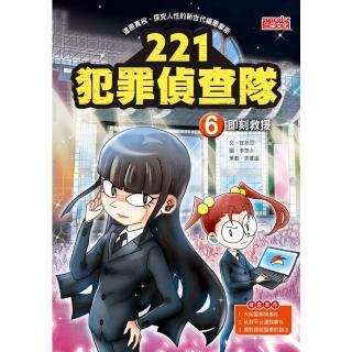 【momoBOOK】221犯罪偵查隊6：即刻救援(電子書)