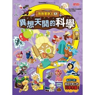 【momoBOOK】跑跑薑餅人5：異想天開的科學(電子書)