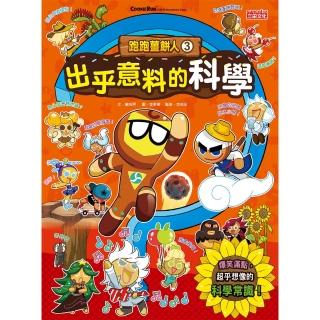 【momoBOOK】跑跑薑餅人3： 出乎意料的科學(電子書)