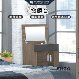 【Hampton 漢汀堡】恩左掀鏡臺(鏡臺/化妝桌/化妝臺/掀鏡臺)
