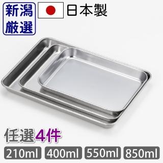 【新潟嚴選】日本製燕三條不鏽鋼大容量保鮮調理盤 任選4件組(210ml 400ml 550ml 850ml)