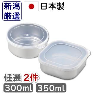 【新潟嚴選】日本燕三條製不鏽鋼保鮮盒 附蓋子 小 任選2件組(300ml 350ml 圓形/方形 備料 醃漬 儲物盒)