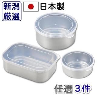【新潟嚴選】日本燕三條製不鏽鋼保鮮盒 附蓋子 大中小 任選3件組(圓形/方形 備料 醃漬 儲物盒)