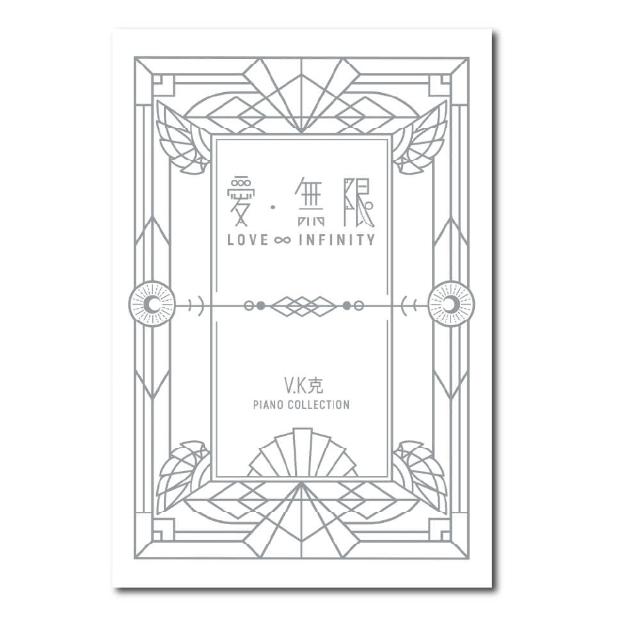【小巨人音樂】V.K克 愛•無限 愛無限 鋼琴譜集 附贈伴奏CD(VK克 鋼琴譜 五線譜)