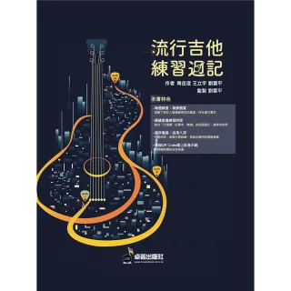 【卓著文化】流行吉他練習週記(吉他教材 吉他樂譜 吉他譜 王立宇.周岳澄.劉雲平著)