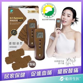 【funcare 船井生醫】12程式按摩機尊爵款+專用貼片