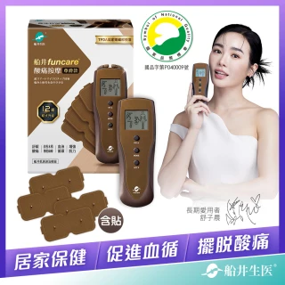 【funcare 船井生醫】12程式按摩機尊爵款+專用貼片