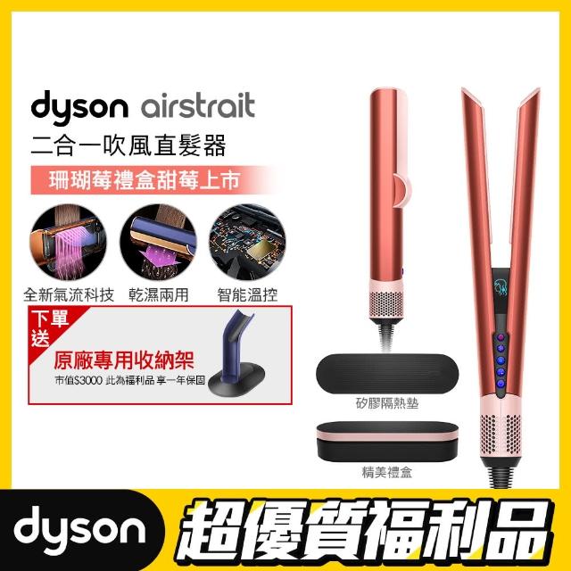 【dyson 戴森 限量福利品】HT01 Airstrait 二合一吹風直髮器(珊瑚莓禮盒版)