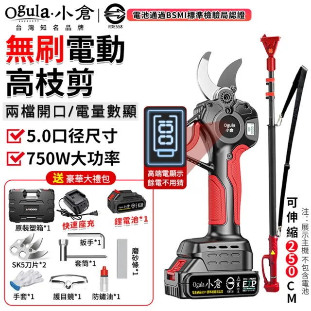 【Ogula 小倉】高枝剪 大口徑 750W大功率 數顯極速版(五節一電)全套配件+高枝桿(電動剪刀/修枝剪/樹枝剪)