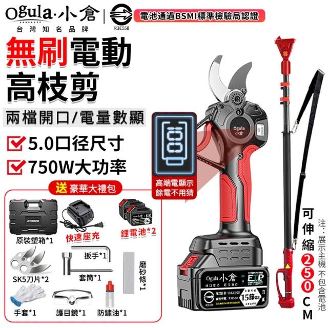【Ogula 小倉】高枝剪 大口徑 750W大功率 數顯極速版（十五節兩電）配件+高枝桿(電動剪刀/修枝剪/樹枝剪)