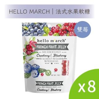 【豆之家】HELLO MARCH｜法式水果軟糖-雙莓｜蔓越莓｜藍莓｜糯米粉｜海藻糖｜純素(50g/袋x8)