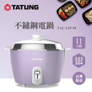 【TATUNG 大同】11人份香芋紫全不鏽鋼電鍋(TAC-11P-MU)