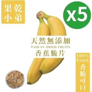 【果乾小弟】旗山香蕉脆片5包(香蕉 水果脆片 餅乾 高纖 臺灣名產 伴手禮)