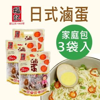【福記-官方直營】日式滷蛋(875gX3袋)(組合系列)