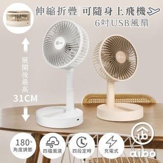【aibo】6吋伸縮折疊可定時 充電式USB風扇