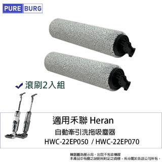 【PUREBURG】2入組-適用禾聯Heran HWC-22EP050 HWC-22EP070自動牽引洗拖吸塵器洗地機軟毛刷滾刷滾輪