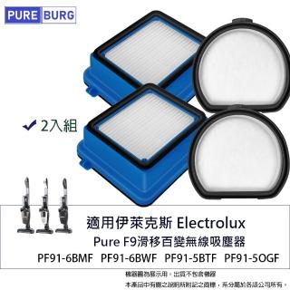 【PUREBURG】2入組 -適用Electrolux伊萊克斯Pure滑移百變F9無線吸塵器PF91-6BMF 6BWF 5BTF濾綿HEPA濾網