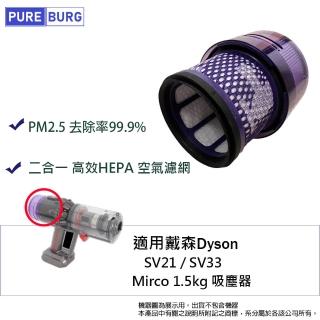 【PUREBURG】適用Dyson戴森SV21 / SV33 Mirco 1.5kg 超輕量無線吸塵器空氣HEPA集塵濾網心網芯