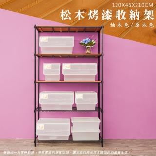 【dayneeds 日需百備】松木 120x45x210公分烤漆五層架 多款可選(木板層架/收納層架/展示架/層架/鐵架)