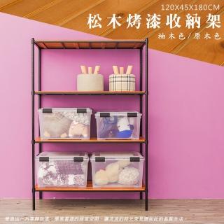 【dayneeds 日需百備】松木 120x45x180公分烤漆四層架 全松木(木板層架/收納層架/展示架/層架/鐵架)