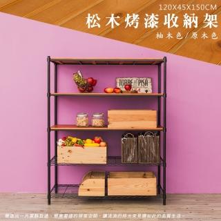 【dayneeds 日需百備】松木 120x45x150公分烤漆五層架 多款可選(木板層架/收納層架/展示架/層架/鐵架)