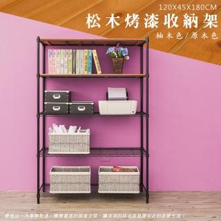 【dayneeds 日需百備】松木 120x45x180公分烤漆五層架 多款可選(木板層架/收納層架/展示架/層架/鐵架)