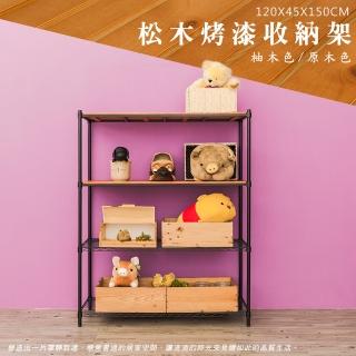 【dayneeds 日需百備】松木 120x45x150公分烤漆四層架 多款可選(木板層架/收納層架/展示架/層架/鐵架)