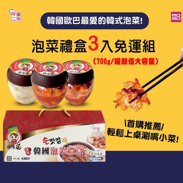 【韓味不二】泡菜禮盒700gx3入(柚香蘿蔔/泡菜切片/原味醋蘿蔔/辣味醋蘿蔔/綜合醬菜/蘿蔔泡菜-送禮推薦)