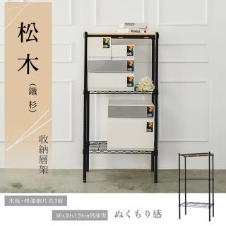 【dayneeds 日需百備】松木 60x30x120公分烤漆三層架(木板層架/收納層架/展示架/層架/鐵架)