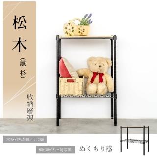 【dayneeds 日需百備】松木 60x30x75公分烤漆二層架(木板層架/收納層架/展示架/層架/鐵架)