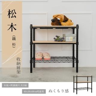 【dayneeds 日需百備】松木 60x30x60公分烤漆三層架(木板層架/收納層架/展示架/層架/鐵架)