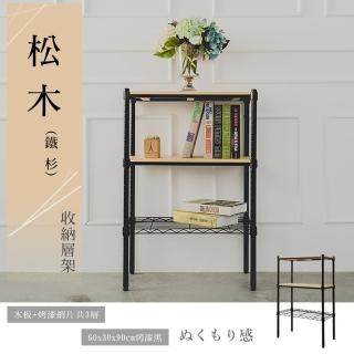 【dayneeds 日需百備】松木 60x30x90公分烤漆三層架(木板層架/收納層架/展示架/層架/鐵架)