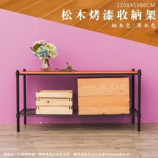 【dayneeds 日需百備】松木 120x45x60公分烤漆二層架 多款可選(木板層架/收納層架/展示架/層架/鐵架)