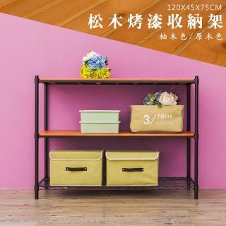 【dayneeds 日需百備】松木 120x45x75公分烤漆三層架 多款可選(木板層架/收納層架/展示架/層架/鐵架)