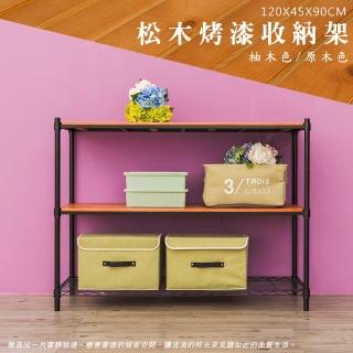 【dayneeds 日需百備】松木 120x45x90公分烤漆三層架 多款可選(木板層架/收納層架/展示架/層架/鐵架)